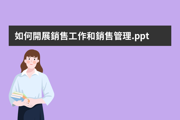 如何開展銷售工作和銷售管理.ppt