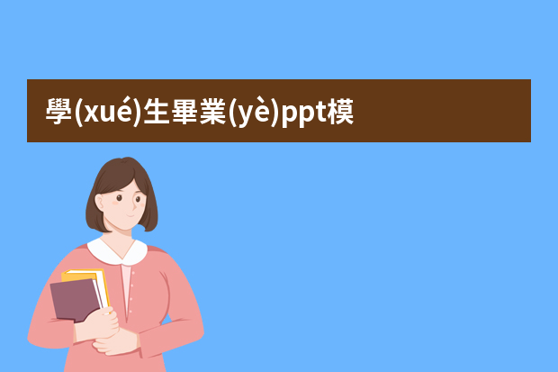 學(xué)生畢業(yè)ppt模板-畢業(yè)設(shè)計(jì)怎么做成ppt模板