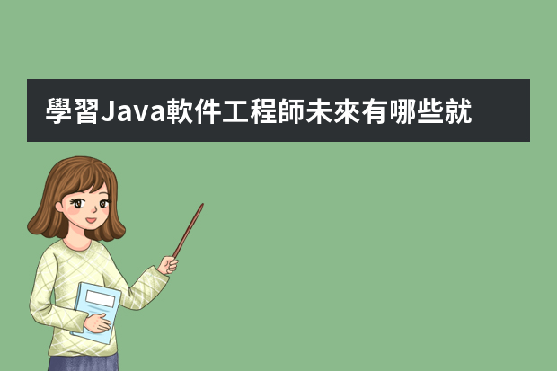 學習Java軟件工程師未來有哪些就業(yè)方向？