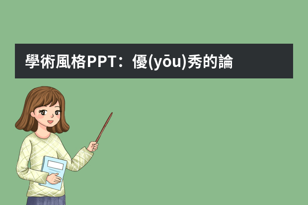 學術風格PPT：優(yōu)秀的論文答辯PPT怎么做