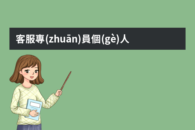 客服專(zhuān)員個(gè)人求職簡(jiǎn)歷(大全5篇)（客服專(zhuān)員個(gè)人求職簡(jiǎn)歷4篇）