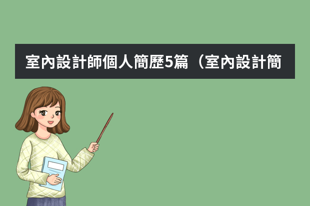 室內設計師個人簡歷5篇（室內設計簡歷范文3篇）