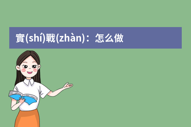 實(shí)戰(zhàn)：怎么做好互聯(lián)網(wǎng)產(chǎn)品運(yùn)營