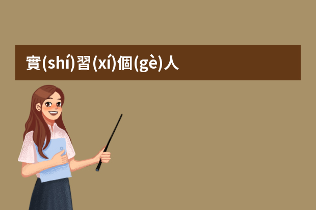 實(shí)習(xí)個(gè)人總結(jié)報(bào)告怎么寫(xiě)