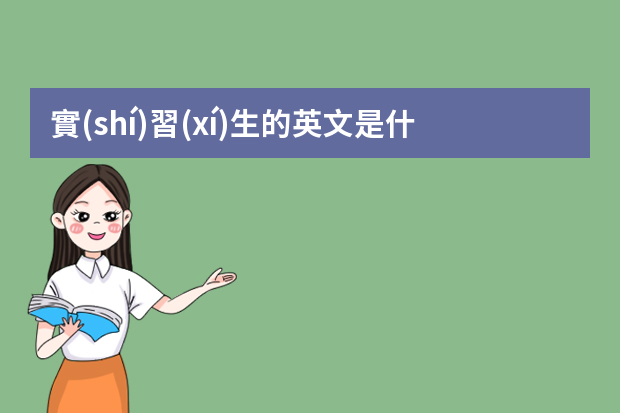 實(shí)習(xí)生的英文是什么？