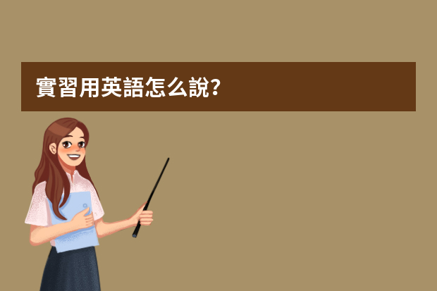 實習用英語怎么說？