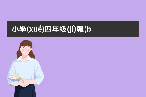 小學(xué)四年級(jí)報(bào)名播音員時(shí)個(gè)人簡歷怎么寫？