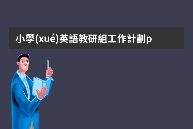 小學(xué)英語教研組工作計劃ppt