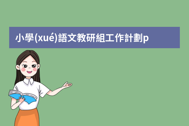 小學(xué)語文教研組工作計劃ppt（小學(xué)英語教研組工作計劃ppt）