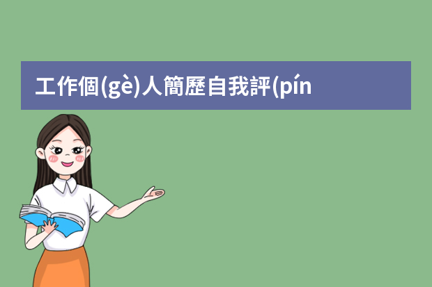 工作個(gè)人簡歷自我評(píng)價(jià)怎么寫