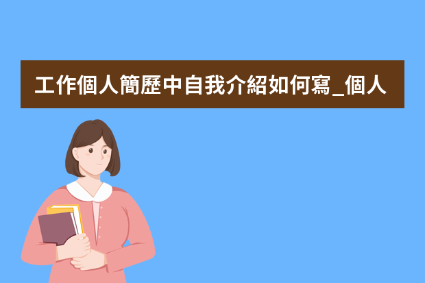 工作個人簡歷中自我介紹如何寫_個人工作簡歷怎么寫