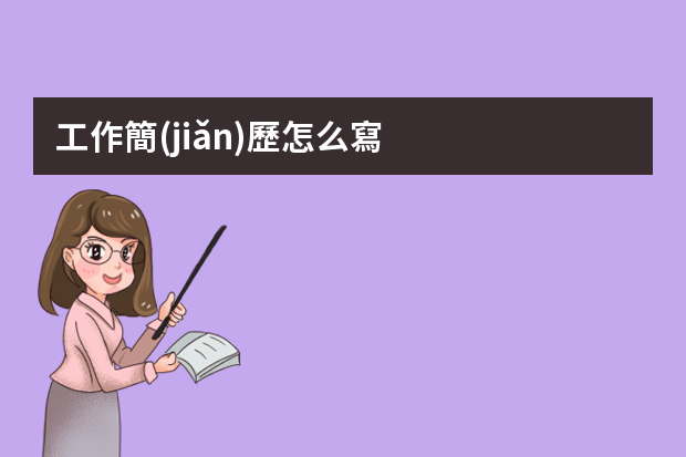 工作簡(jiǎn)歷怎么寫