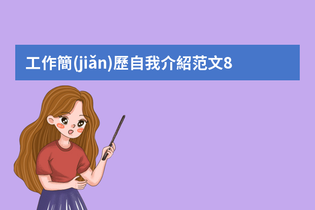 工作簡(jiǎn)歷自我介紹范文8篇（技工自我介紹范文）