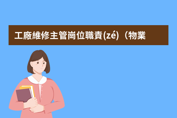 工廠維修主管崗位職責(zé)（物業(yè)維修主主管缺點）