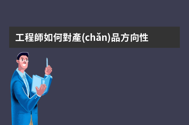 工程師如何對產(chǎn)品方向性的指導(dǎo)