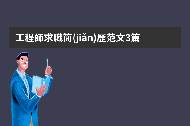 工程師求職簡(jiǎn)歷范文3篇（電子工程師個(gè)人簡(jiǎn)歷模板）