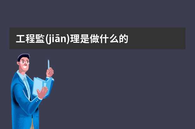 工程監(jiān)理是做什么的