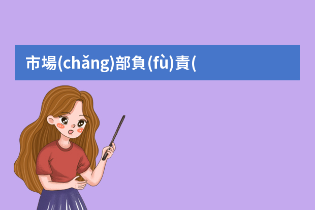 市場(chǎng)部負(fù)責(zé)人是總經(jīng)理嗎