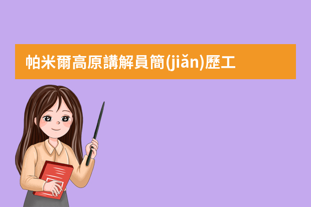 帕米爾高原講解員簡(jiǎn)歷工作經(jīng)歷怎么寫(xiě)