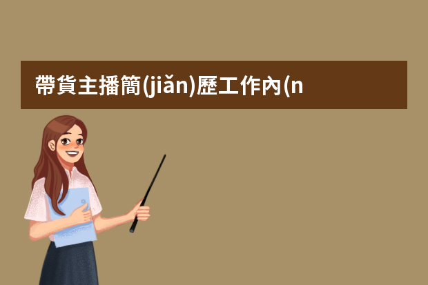 帶貨主播簡(jiǎn)歷工作內(nèi)容怎么寫