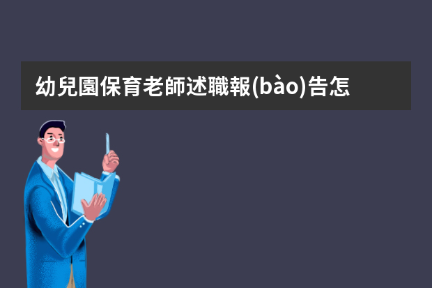 幼兒園保育老師述職報(bào)告怎么寫(xiě)