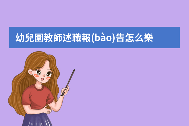 幼兒園教師述職報(bào)告怎么樂于奉獻(xiàn)