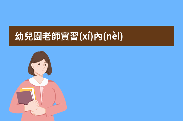 幼兒園老師實習(xí)內(nèi)容（學(xué)前教育實習(xí)項目與崗位要求）