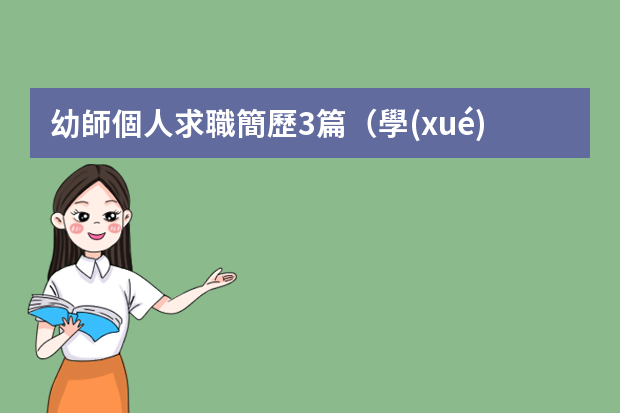 幼師個人求職簡歷3篇（學(xué)前教育簡歷范文3篇）