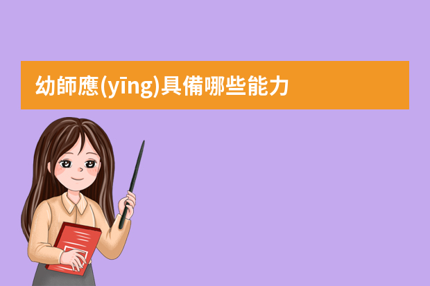 幼師應(yīng)具備哪些能力