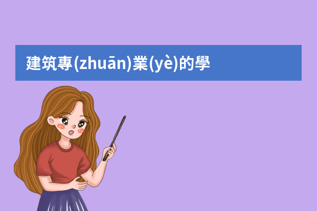 建筑專(zhuān)業(yè)的學(xué)生個(gè)人簡(jiǎn)歷該怎么寫(xiě)