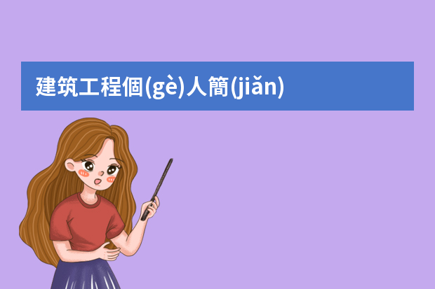 建筑工程個(gè)人簡(jiǎn)歷【三篇】（運(yùn)維電工簡(jiǎn)歷范文3篇）