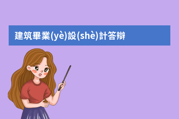 建筑畢業(yè)設(shè)計答辯ppt內(nèi)容該怎么寫