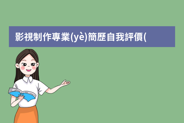 影視制作專業(yè)簡歷自我評價(jià)怎么寫