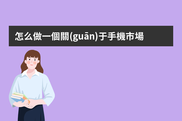 怎么做一個關(guān)于手機市場調(diào)查的PPT