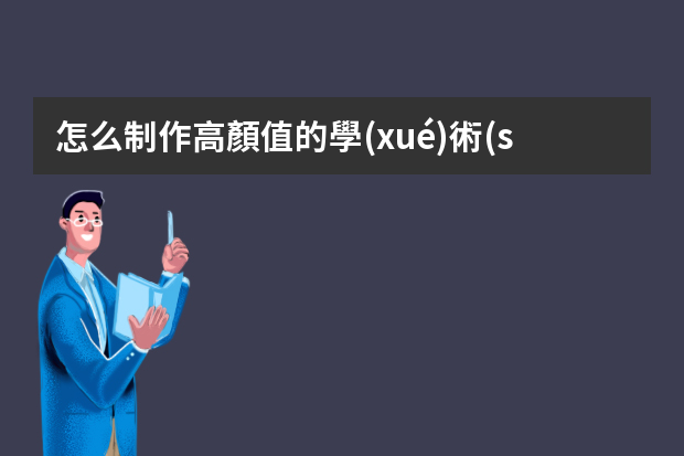 怎么制作高顏值的學(xué)術(shù)型PPT？