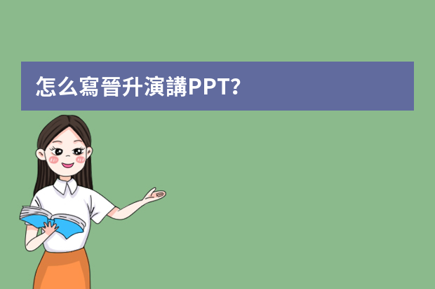 怎么寫晉升演講PPT？