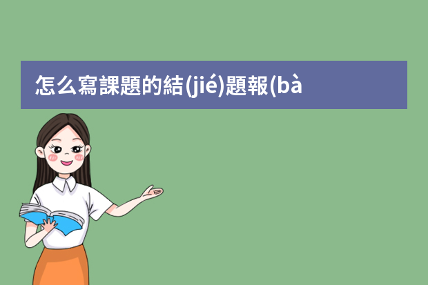 怎么寫課題的結(jié)題報(bào)告和心得