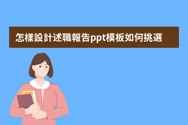 怎樣設計述職報告ppt模板如何挑選