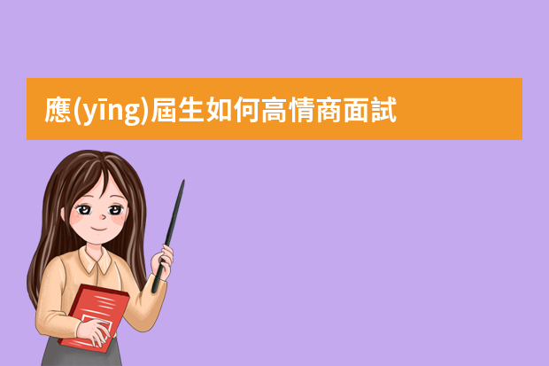 應(yīng)屆生如何高情商面試