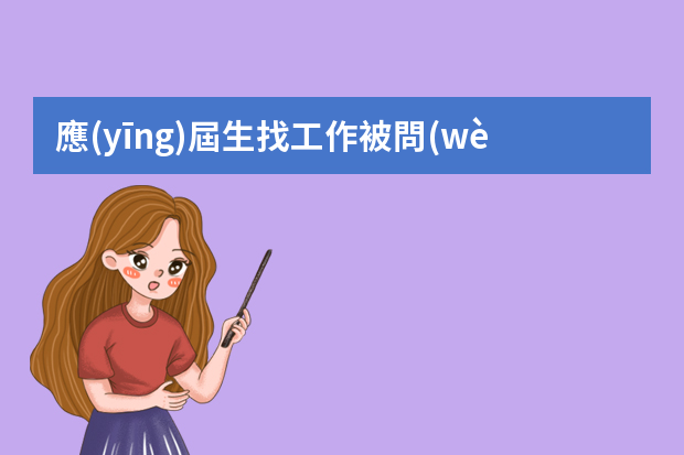 應(yīng)屆生找工作被問(wèn)到工作經(jīng)驗(yàn)怎么辦？