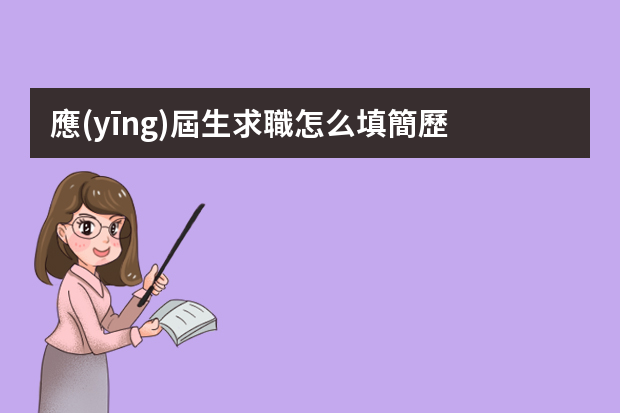 應(yīng)屆生求職怎么填簡歷