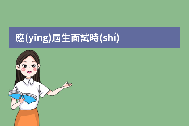 應(yīng)屆生面試時(shí)如何把握好自我介紹