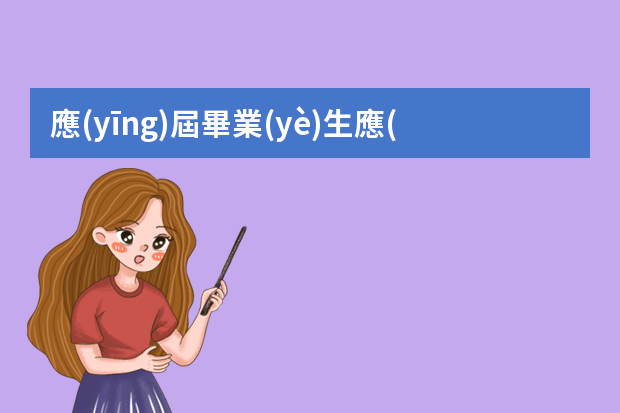 應(yīng)屆畢業(yè)生應(yīng)該找什么工作好點(diǎn)