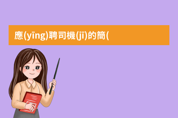 應(yīng)聘司機(jī)的簡(jiǎn)歷該怎么寫