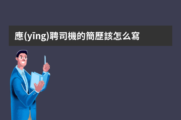 應(yīng)聘司機的簡歷該怎么寫