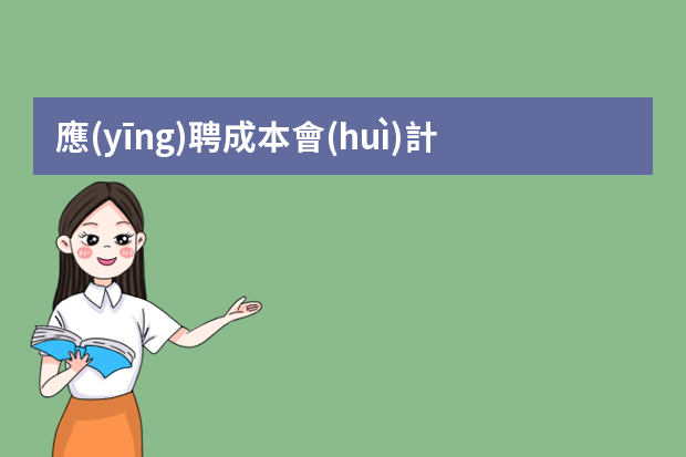 應(yīng)聘成本會(huì)計(jì)要怎么寫簡(jiǎn)歷