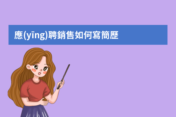 應(yīng)聘銷售如何寫簡歷