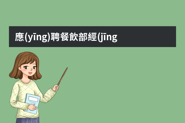 應(yīng)聘餐飲部經(jīng)理的簡(jiǎn)歷5篇（酒店前廳經(jīng)理個(gè)人簡(jiǎn)歷）