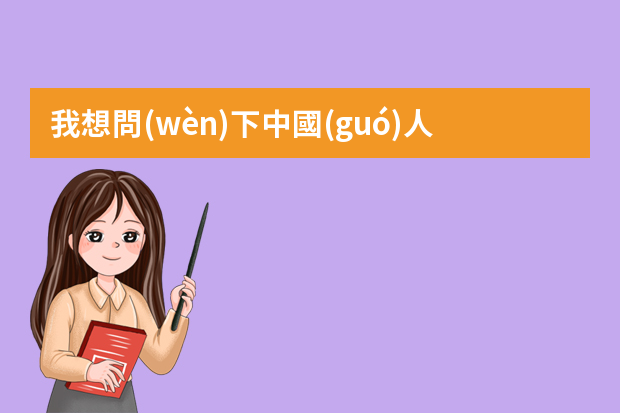 我想問(wèn)下中國(guó)人壽保險(xiǎn)“社區(qū)服務(wù)專(zhuān)員”的工作性質(zhì)或者內(nèi)容是什么_