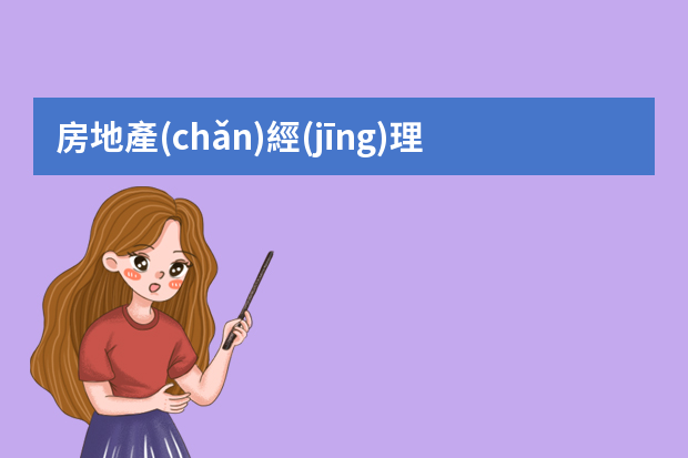 房地產(chǎn)經(jīng)理職責(zé)是什么